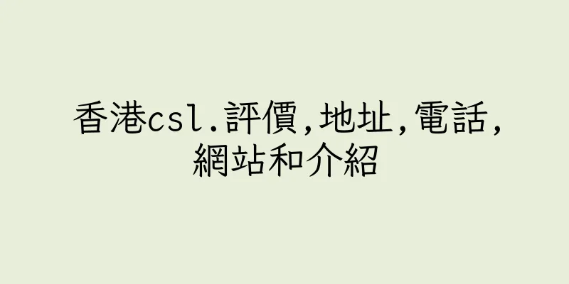 香港csl.評價,地址,電話,網站和介紹