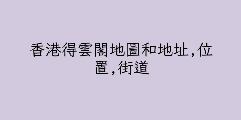 香港得雲閣地圖和地址,位置,街道