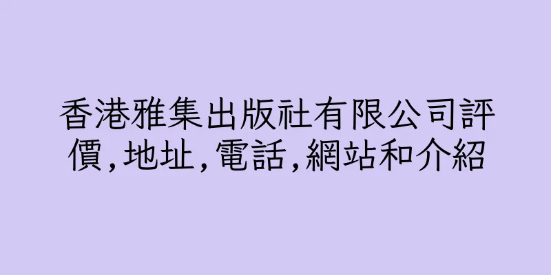 香港雅集出版社有限公司評價,地址,電話,網站和介紹