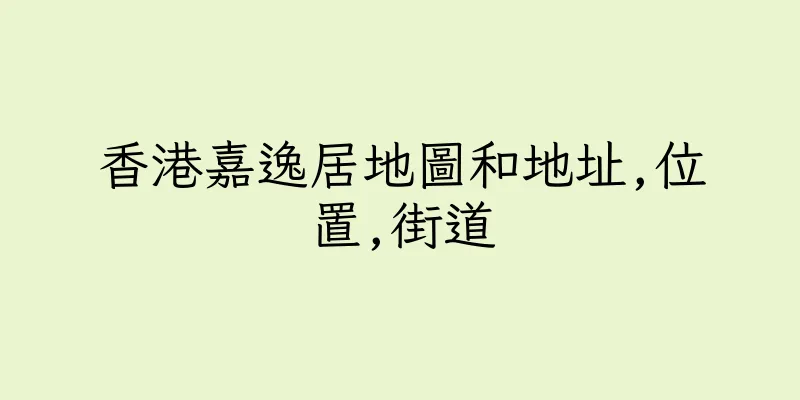 香港嘉逸居地圖和地址,位置,街道