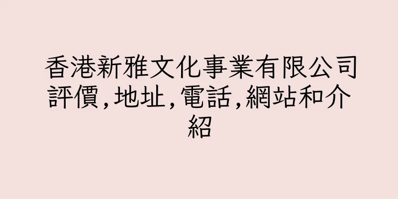香港新雅文化事業有限公司評價,地址,電話,網站和介紹