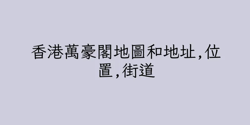 香港萬豪閣地圖和地址,位置,街道