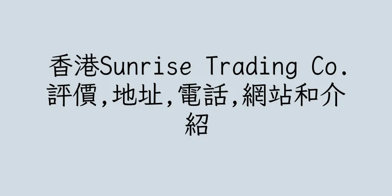 香港Sunrise Trading Co.評價,地址,電話,網站和介紹