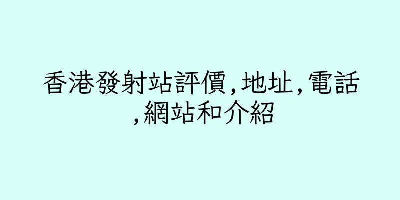 香港發射站評價,地址,電話,網站和介紹