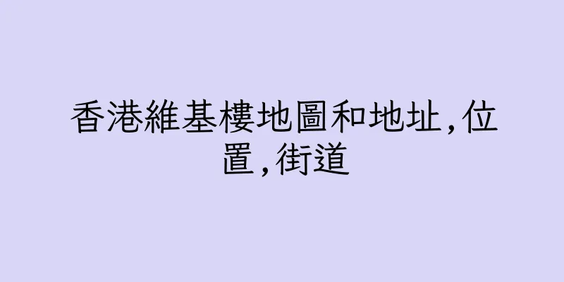 香港維基樓地圖和地址,位置,街道