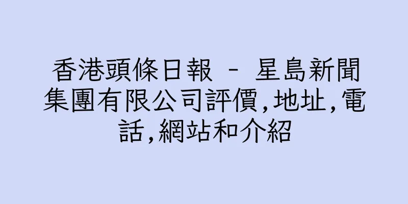 香港頭條日報 - 星島新聞集團有限公司評價,地址,電話,網站和介紹