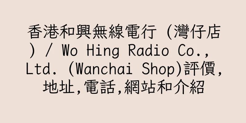香港和興無線電行 (灣仔店) / Wo Hing Radio Co., Ltd. (Wanchai Shop)評價,地址,電話,網站和介紹