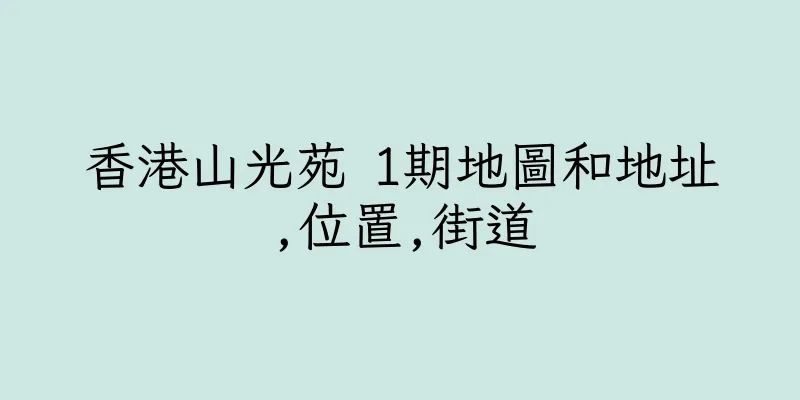 香港山光苑 1期地圖和地址,位置,街道