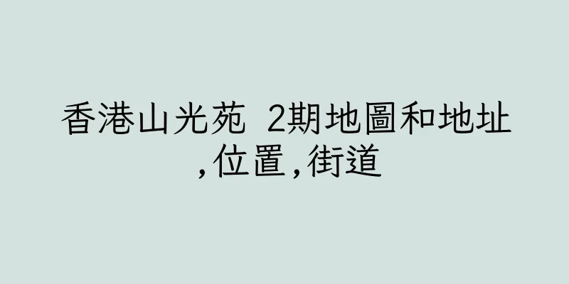 香港山光苑 2期地圖和地址,位置,街道