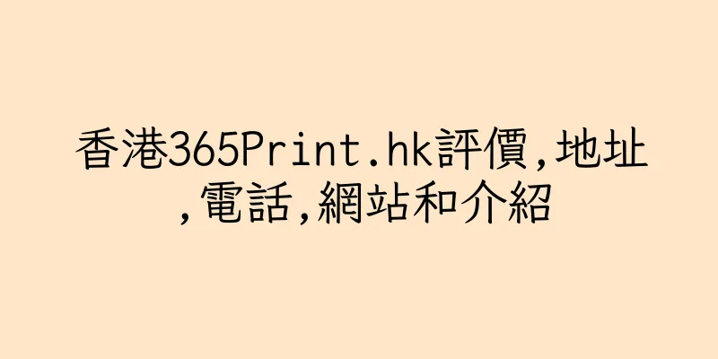 香港365Print.hk評價,地址,電話,網站和介紹