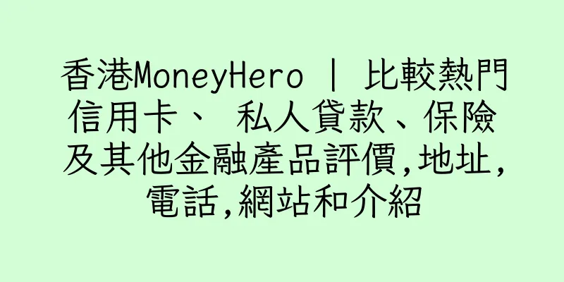 香港MoneyHero | 比較熱門信用卡、 私人貸款﹑保險及其他金融產品評價,地址,電話,網站和介紹