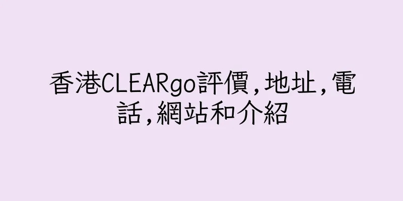 香港CLEARgo評價,地址,電話,網站和介紹