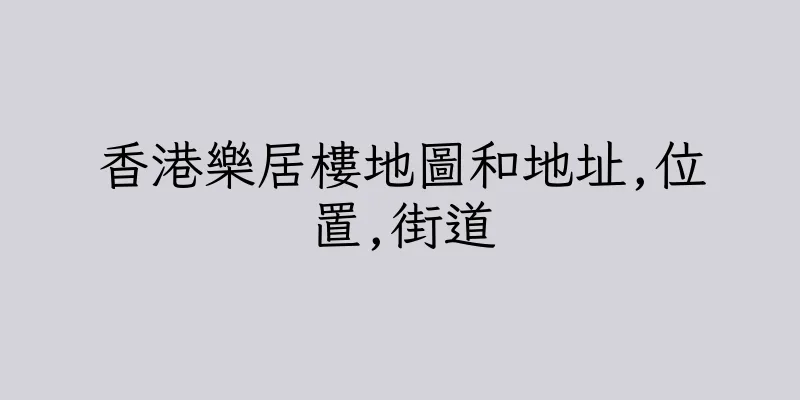 香港樂居樓地圖和地址,位置,街道