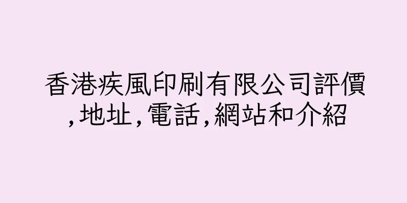 香港疾風印刷有限公司評價,地址,電話,網站和介紹