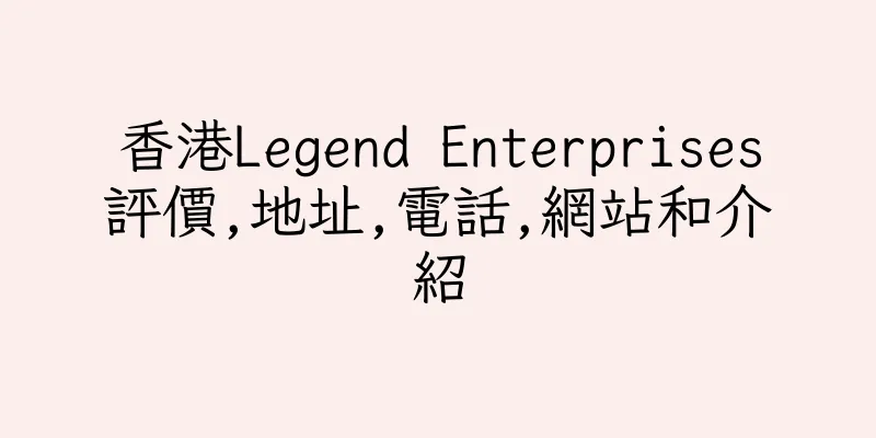 香港Legend Enterprises評價,地址,電話,網站和介紹