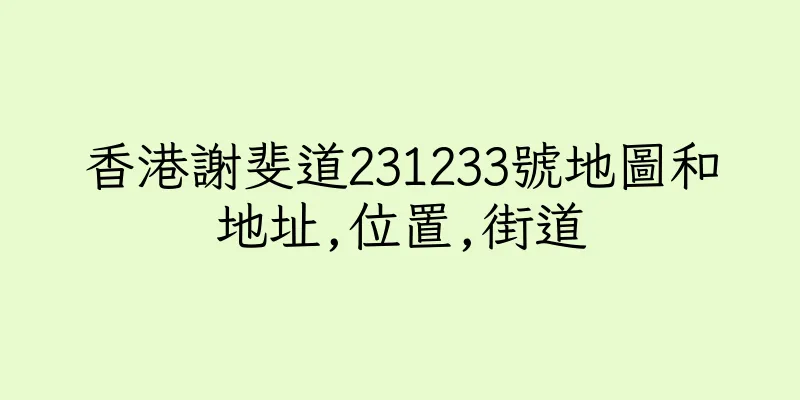 香港謝斐道231233號地圖和地址,位置,街道