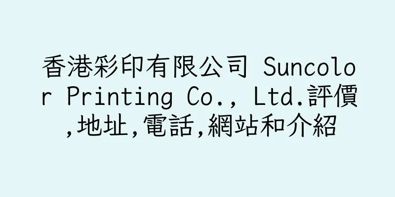 香港彩印有限公司 Suncolor Printing Co., Ltd.評價,地址,電話,網站和介紹