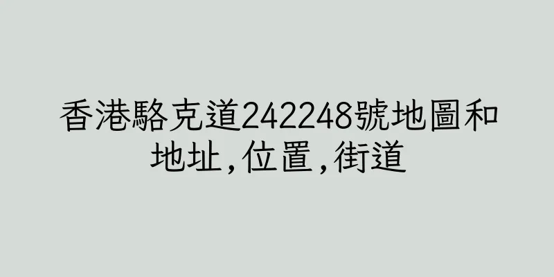 香港駱克道242248號地圖和地址,位置,街道