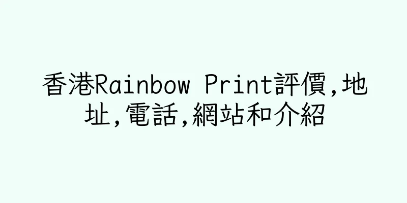 香港Rainbow Print評價,地址,電話,網站和介紹