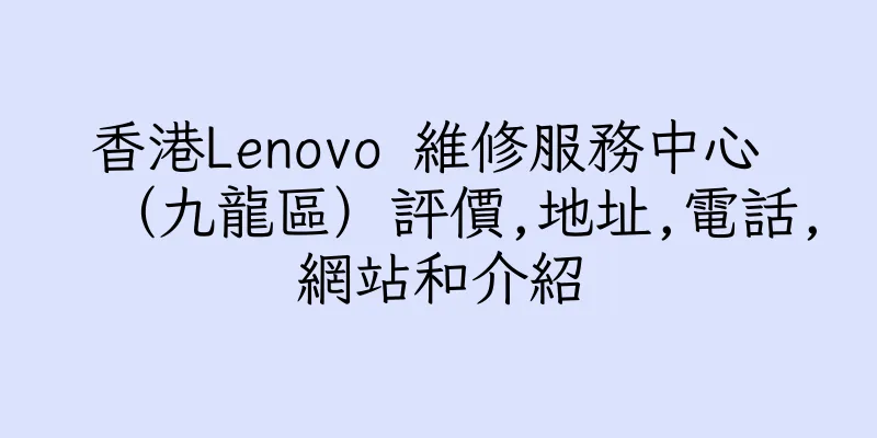香港Lenovo 維修服務中心 （九龍區）評價,地址,電話,網站和介紹