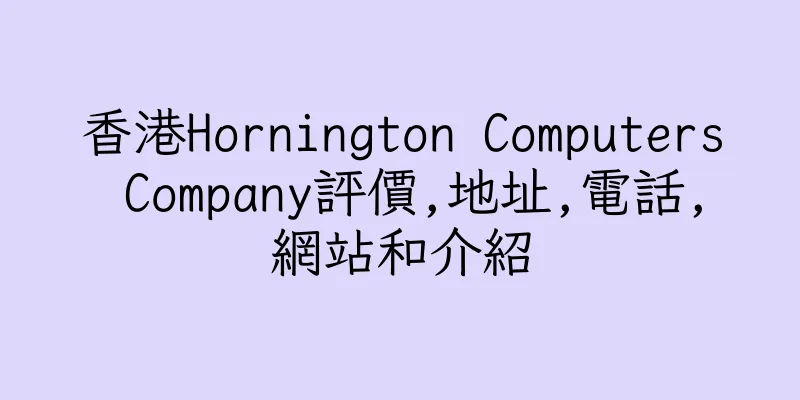 香港Hornington Computers Company評價,地址,電話,網站和介紹