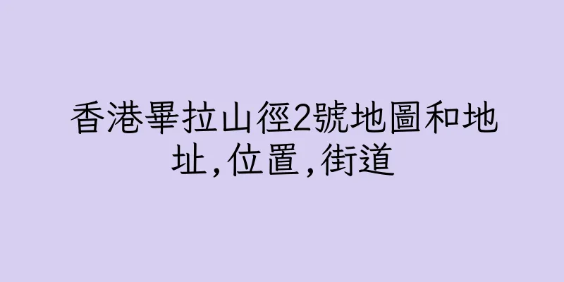 香港畢拉山徑2號地圖和地址,位置,街道