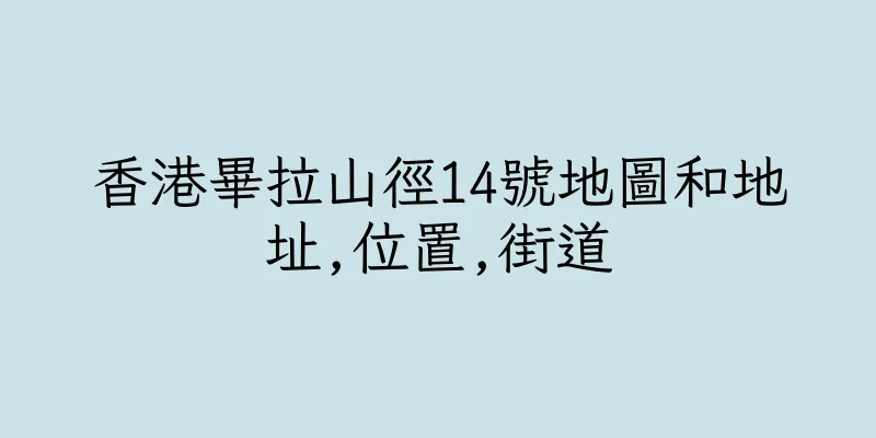 香港畢拉山徑14號地圖和地址,位置,街道