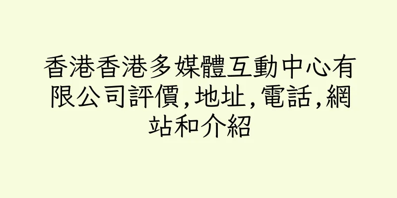 香港香港多媒體互動中心有限公司評價,地址,電話,網站和介紹