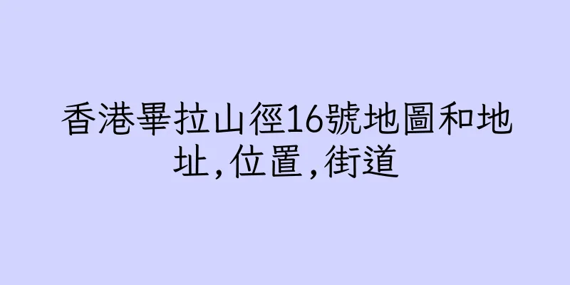 香港畢拉山徑16號地圖和地址,位置,街道