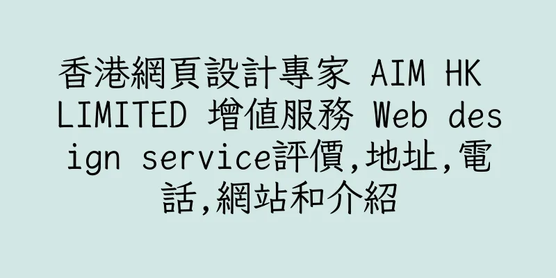 香港網頁設計專家 AIM HK LIMITED 增值服務 Web design service評價,地址,電話,網站和介紹