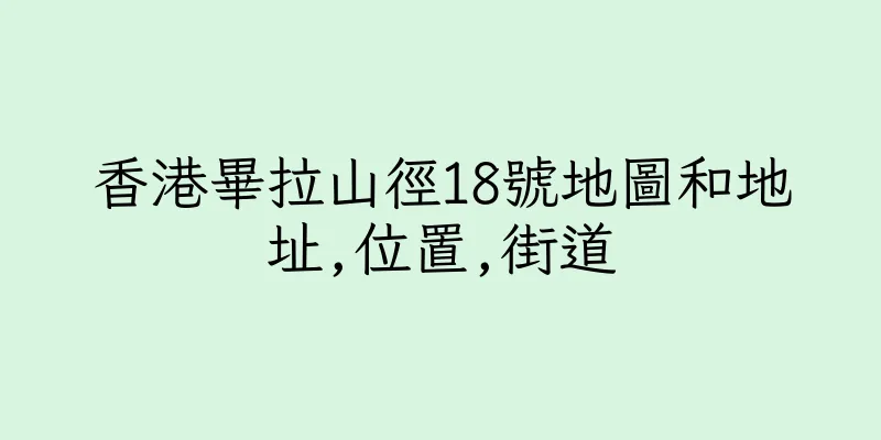 香港畢拉山徑18號地圖和地址,位置,街道