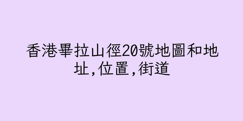 香港畢拉山徑20號地圖和地址,位置,街道