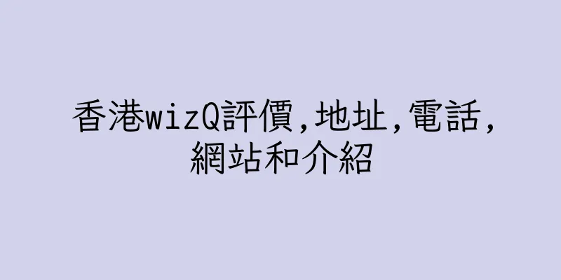 香港wizQ評價,地址,電話,網站和介紹