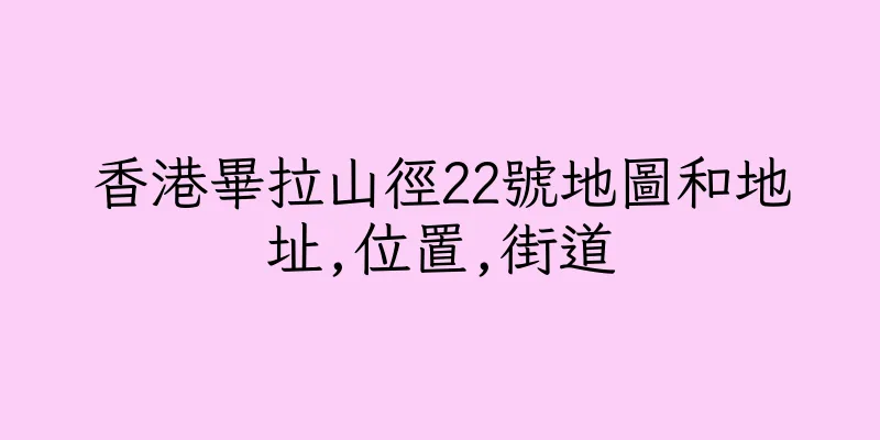 香港畢拉山徑22號地圖和地址,位置,街道