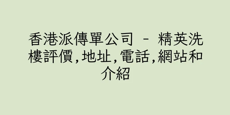 香港派傳單公司 - 精英洗樓評價,地址,電話,網站和介紹