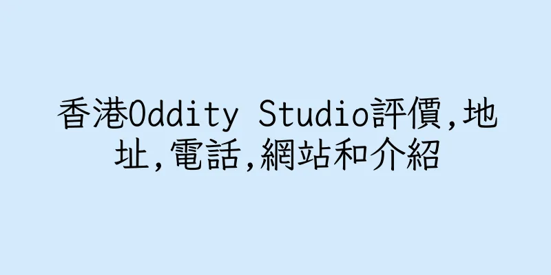 香港Oddity Studio評價,地址,電話,網站和介紹