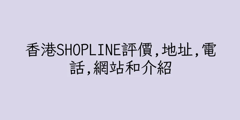 香港SHOPLINE評價,地址,電話,網站和介紹