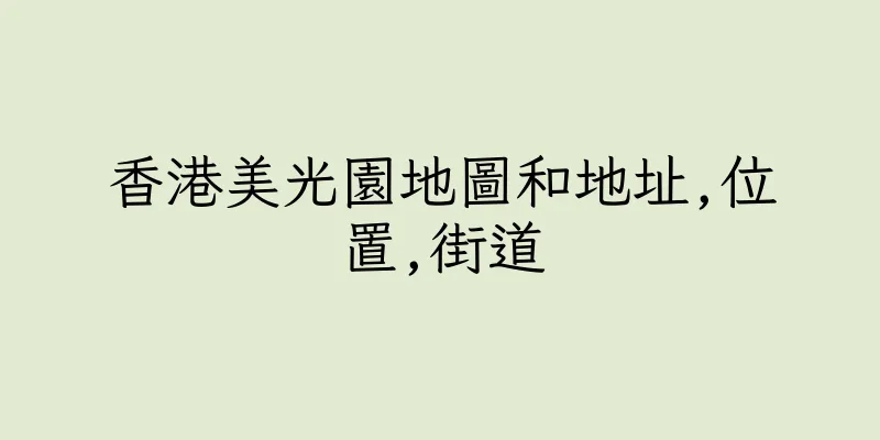 香港美光園地圖和地址,位置,街道