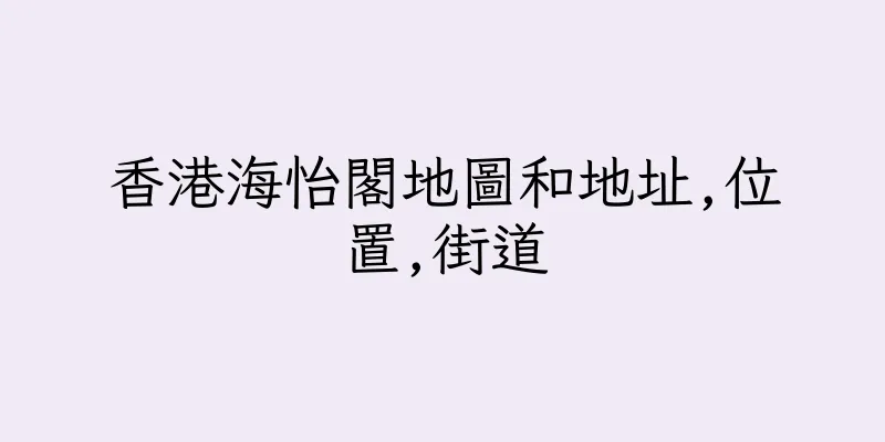 香港海怡閣地圖和地址,位置,街道