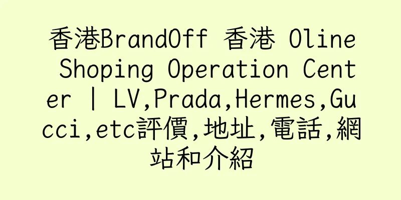 香港BrandOff 香港 Oline Shoping Operation Center | LV,Prada,Hermes,Gucci,etc評價,地址,電話,網站和介紹