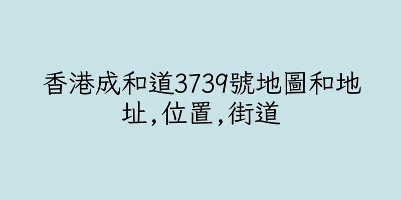 香港成和道3739號地圖和地址,位置,街道