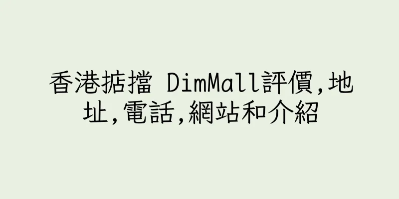 香港掂擋 DimMall評價,地址,電話,網站和介紹