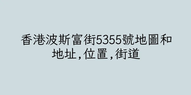香港波斯富街5355號地圖和地址,位置,街道