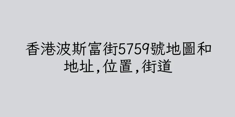 香港波斯富街5759號地圖和地址,位置,街道