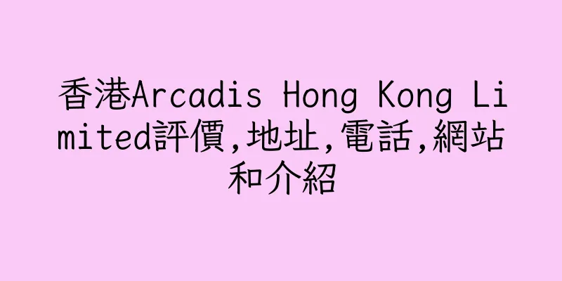 香港Arcadis Hong Kong Limited評價,地址,電話,網站和介紹