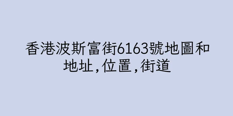 香港波斯富街6163號地圖和地址,位置,街道