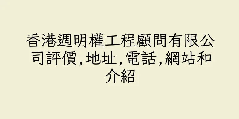香港週明權工程顧問有限公司評價,地址,電話,網站和介紹