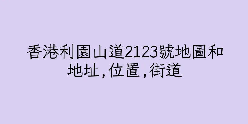 香港利園山道2123號地圖和地址,位置,街道