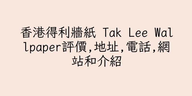 香港得利牆紙 Tak Lee Wallpaper評價,地址,電話,網站和介紹