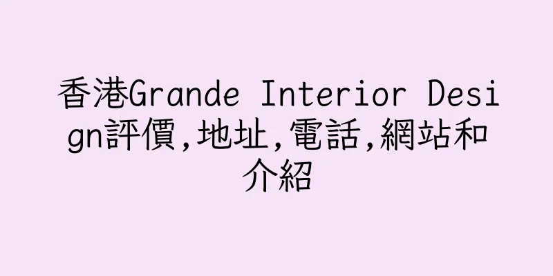 香港Grande Interior Design評價,地址,電話,網站和介紹